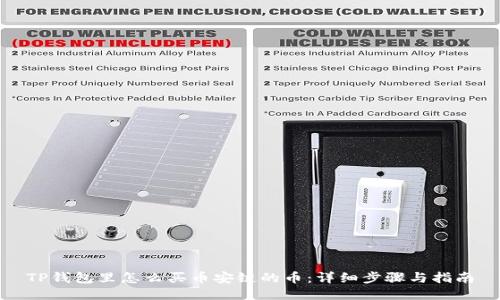 TP钱包里怎么买币安链的币：详细步骤与指南