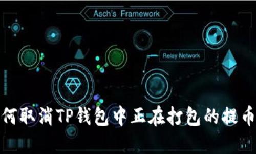 : 如何取消TP钱包中正在打包的提币操作