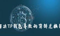 : 如何解决TP钱包导致的薄饼兑换错误问题