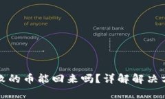TP钱包操作失败的币能回来吗？详解解决方案与恢
