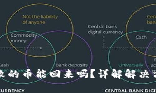 TP钱包操作失败的币能回来吗？详解解决方案与恢复方法