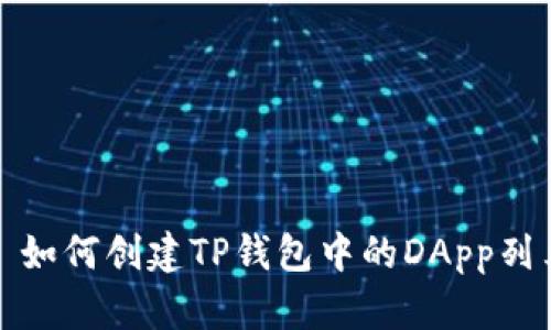 : 如何创建TP钱包中的DApp列表