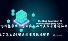 针对您提问《tp钱包卡住了怎么办》，以下是符合