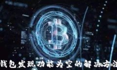 最新版 TP 钱包发现功能为空的解决方法与常见问