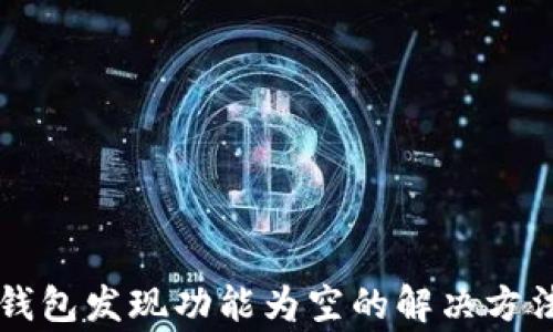 
最新版 TP 钱包发现功能为空的解决方法与常见问题