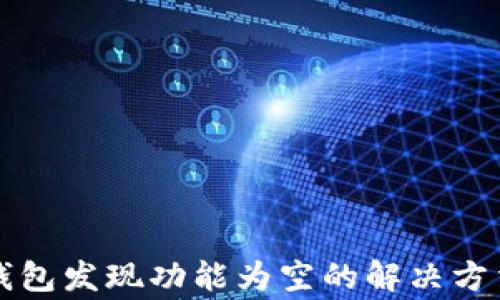 
最新版 TP 钱包发现功能为空的解决方法与常见问题