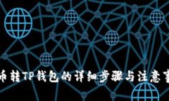 火币转TP钱包的详细步骤与注意事项