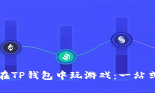 如何在TP钱包中玩游戏：一站式指南