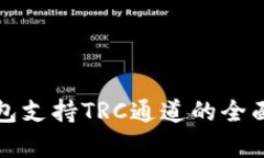 TP钱包支持TRC通道的全面解析