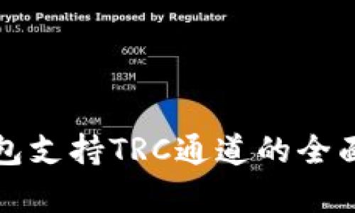 TP钱包支持TRC通道的全面解析