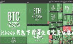 Bitkeep钱包下载与使用完整版教程