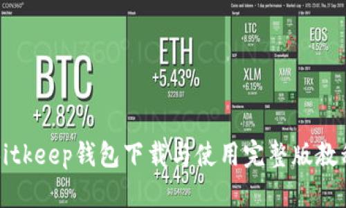 Bitkeep钱包下载与使用完整版教程