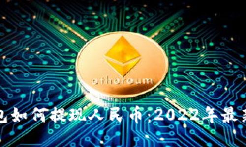 TP钱包如何提现人民币：2022年最新指南