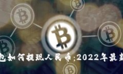 TP钱包如何提现人民币：2022年最新指南