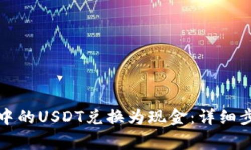 如何将TP钱包中的USDT兑换为现金：详细步骤与注意事项