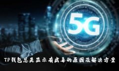 TP钱包总是显示有病毒的原因及解决方案