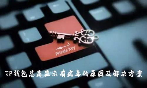 TP钱包总是显示有病毒的原因及解决方案