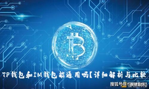 TP钱包和IM钱包能通用吗？详细解析与比较