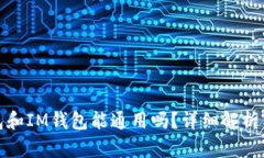 TP钱包和IM钱包能通用吗？详细解析与比较