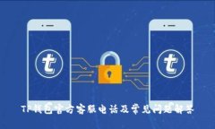 TP钱包官方客服电话及常见问题解答
