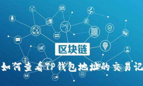 : 如何查看TP钱包地址的交易记录