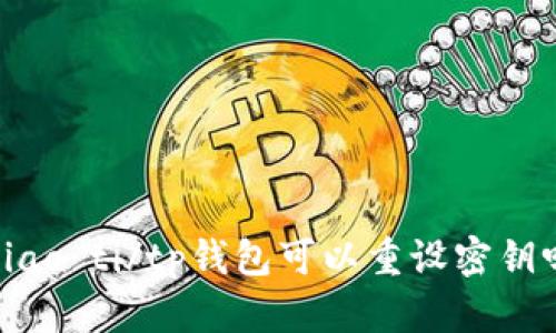 biao ti/tp钱包可以重设密钥吗