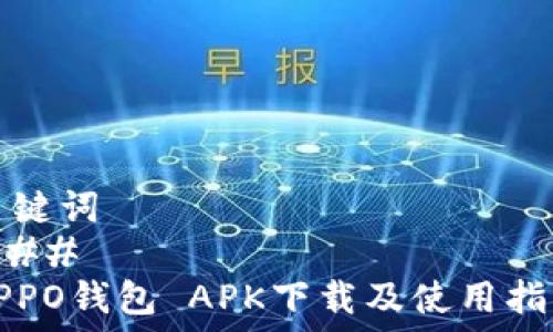   
关键词  
###   
OPPO钱包 APK下载及使用指南