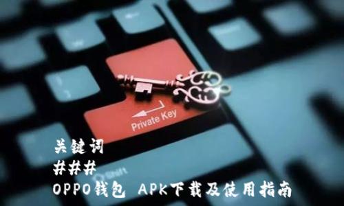 关键词
###
OPPO钱包 APK下载及使用指南