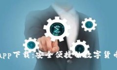 微米钱包app下载：安全便捷的数字货币管理工具