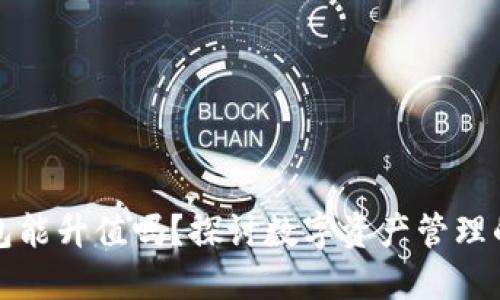 TP钱包能升值吗？探讨数字资产管理的未来