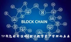 TP钱包能升值吗？探讨数字资产管理的未来