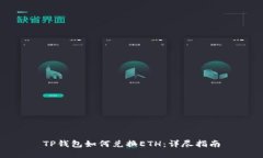 TP钱包如何兑换ETH：详尽指南