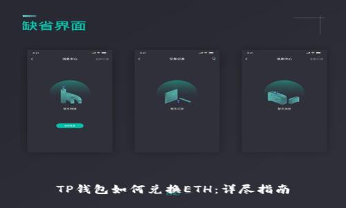 TP钱包如何兑换ETH：详尽指南