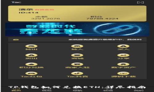 TP钱包如何兑换ETH：详尽指南