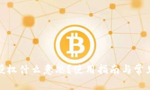 : TP钱包授权什么意思？使用指南与常见问题解答