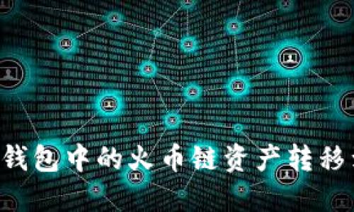 如何将TP钱包中的火币链资产转移到ERC20?