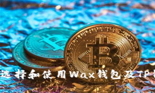 如何选择和使用Wax钱包及TP钱包？