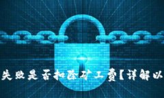 TP钱包交易失败是否扣除矿工费？详解以及应对策