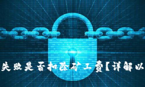 TP钱包交易失败是否扣除矿工费？详解以及应对策略