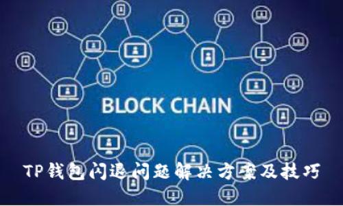 TP钱包闪退问题解决方案及技巧