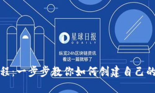 TP钱包创建教程：一步步教你如何创建自己的数字资产钱包