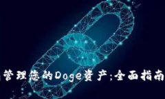 如何使用TP钱包管理您的Doge资产：全面指南与常