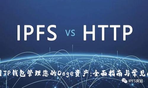 如何使用TP钱包管理您的Doge资产：全面指南与常见问题解答