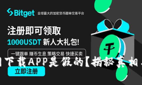 TP钱包官网下载APP是假的？揭秘真相与安全风险