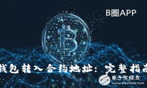 如何通过TP钱包转入合约地址: 完整指南与注意事项