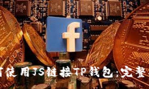 :
如何使用JS链接TP钱包：完整指南