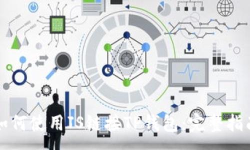 :
如何使用JS链接TP钱包：完整指南