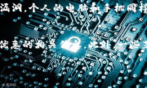    从抹茶提币到TP钱包：一站式数字资产管理指南  / 

 guanjianci  抹茶, 提币, TP钱包, 数字资产  /guanjianci 

 在当今数字货币的世界中，如何高效、安全地管理你的数字资产显得至关重要。尤其是对于新手用户而言，迅速了解提币流程与如何将币存入钱包，是进行有效投资和保护资产的关键步骤。本篇文章将为你详细介绍从抹茶（MEXC）提币到TP钱包的整个过程，并提供一些常见问题的解答。通过阅读这篇文章，你将会能够更自信地进行数字货币交易和资产管理。 

 什么是抹茶（MEXC）? 
 抹茶（MEXC）是一家全球知名的数字货币交易所，成立于2018年，注册用户超过千万。抹茶提供了一系列加密货币的交易，包括主流币种如比特币（BTC）和以太坊（ETH），以及各种新兴的山寨币。它以提供用户友好的交易界面、丰富的交易对、稳定的流动性和高效的客户服务而受到广大用户的欢迎。抹茶还支持法币交易、合约交易等多种形式，满足不同用户的需求。 

 TP钱包是什么？ 
 TP钱包（TokenPocket）是一款支持多种区块链资产的钱包应用，允许用户进行安全的数字资产管理。TP钱包不仅支持ERC20和TRC20等标准的代币，还能与去中心化应用（DApps）进行交互。其便捷的使用体验和强大的功能使其成为广大数字货币爱好者不可或缺的工具。用户可以通过TP钱包轻松地进行代币存储、转账、交易和参与不同的区块链项目。 

 如何从抹茶提币到TP钱包？ 
 提币的具体流程通常如下：首先，你需要在抹茶注册一个账户并完成身份验证；接着，购买或获得你想提币的数字资产；然后，选择适当的虚拟区块链网络并复制你的TP钱包地址。据信息无误后，在抹茶平台上发起提币请求，最后确认提币并进行必要的手动操作以确保交易的安全性。 

 提币过程中需要注意哪些问题？ 
 提币过程中的注意事项主要包括：确保复制正确的TP钱包地址，选择合适的区块链网络（譬如ERC20或TRC20），了解提币的时间和费用，同时确保你的抹茶账户具备足够的资产以完成提币。如果你不小心将资产提到错误的地址，你将可能永远失去这些资产。因此在每一步操作中都请谨慎，以防损失。

 可能相关的问题 

 1. 抹茶提币多久能够到账？ 
 从抹茶提币到TP钱包的到账时间可以受到多种因素的影响。通常情况下，提币会在15分钟到几个小时之间到账，但有时由于网络拥堵或者其他技术问题，可能会有所延迟。提币的到账时间还与所选择的区块链网络有关，比如某些网络由于交易量大，确认时间会相对较长。此外，提币手续费的设置也可能影响优先级，手续费设置过低时会导致交易确认时间变长。如遇到账延迟的问题，建议你查看抹茶平台的最新公告，了解平台的服务状态；同时，你也可以在区块链浏览器上输入你的交易哈希，以获取更详细的状态信息。如果在长时间等待依然没有到账，最好联系抹茶的客服以获取帮助。

 2. 为什么选择TP钱包而不是其他钱包？ 
 TP钱包被广泛认同的原因有几个。首先，TP钱包支持多种类型的区块链和代币，这使得用户可以在一个统一的平台上管理不同种类的资产。另外，TP钱包的安全性也备受用户青睐，其设置了多重安全防护措施，降低了被黑客攻击的风险。与中心化钱包相比，TP钱包的去中心化特性使得用户对自己的资产拥有更大的控制权，用户的私钥掌握在自己手中，大大增强了资金的安全性。此外，TP钱包的界面友好且功能丰富，有助于用户更方便的进行代币管理和交易。同时，它还集成了很多去中心化应用（DApps）的访问，方便用户参与更广泛的区块链生态圈。因此，不少用户在选择数字资产钱包时会优先考虑TP钱包。 

 3. 提币手续费是如何计算的？ 
 提币手续费的计算通常基于网络的拥堵程度和所选择的区块链网络类型。在抹茶提币时，用户通常会看到相关的手续费信息，且这个费用是根据当前网络的状况而略有波动的。比如在比特币网络中，手续费是按照交易的字节数来计算的，因此如果你的交易信息较为复杂，所需的手续费会相对较高。而在以太坊网络中，手续费是依据 Gas 价格来定的。用户可以在进行提币时，自行选择手续费的高低，越高的手续费会使你的交易在网络中优先处理，从而加快到账时间。但同时也要始终留意手续费过高的风险，确保你的提币成本不会过于上涨。

 4. 如何保障我的数字资产安全？ 
 保证数字资产安全的最有效方法是采取一些重要的安全措施。首先，使用安全可靠的钱包类型是至关重要的，比如去中心化钱包相对安全，因为私钥掌握在用户自己手中。而使用中心化钱包时，选择声誉良好的交易所也是一个保障。其次，定期更新你的钱包软件和交易平台的应用，保证使用的是最新版本，以防止安全漏洞。个人的电脑和手机同样需要安装杀毒软件，实现安全防护。使用强密码来保护你的账户，并尽量启用双重认证，能够大大增加账户被盗的风险。在提币或者进行交易时，确保谨慎检查收款地址，以免资产转错地址。同时，进行二次确认，增加资金安全保障。最后，考虑分散投资于多个钱包，避免将所有资产集中在一个地方，也能够大大降低风险。 

 5. 如何获取抹茶的最新动态和资讯？ 
 抹茶（MEXC）最新动态和资讯可以通过多种渠道获得。首先，你可以访问抹茶的官方网站，在首页通常能够看到各类公告及最新动态信息。此外，抹茶的社交媒体账户（如 Twitter、Telegram、Facebook 等）也是获取信息的重要渠道。通过关注这些社交媒体账号，你可以第一时间获得有关新上线币种、交易活动及其他优惠的相关信息。此外，一些著名的数字货币分享平台、论坛亦会对抹茶进行深度解析和讨论，增加用户对平台的了解。定期查看相关资讯和动态，可以帮助你更好地把握市场趋势，同时保持对平台的动态更新。

 通过以上的深入解析，相信你已经对如何从抹茶提币到TP钱包有了全面的了解，并且也能掌握在此过程中需要注意的事项及常见问题。随着数字货币市场的不断发展，及时获取信息、保持学习的热情，将是你成功投资的关键。希望这篇文章能够为你在数字资产管理的旅程中提供有效的指导和帮助！ 