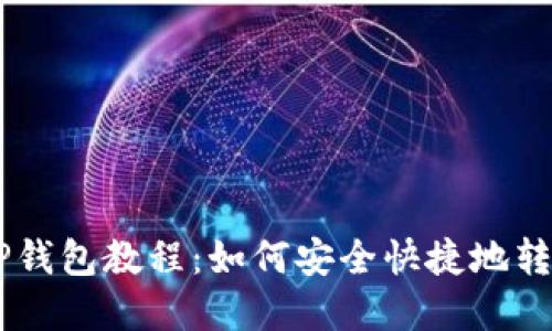 币安提取TP钱包教程：如何安全快捷地转移数字资产