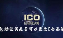 钱包助记词是否可以更改？全面解析